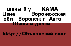 шины б/у R-13 КАМА › Цена ­ 450 - Воронежская обл., Воронеж г. Авто » Шины и диски   